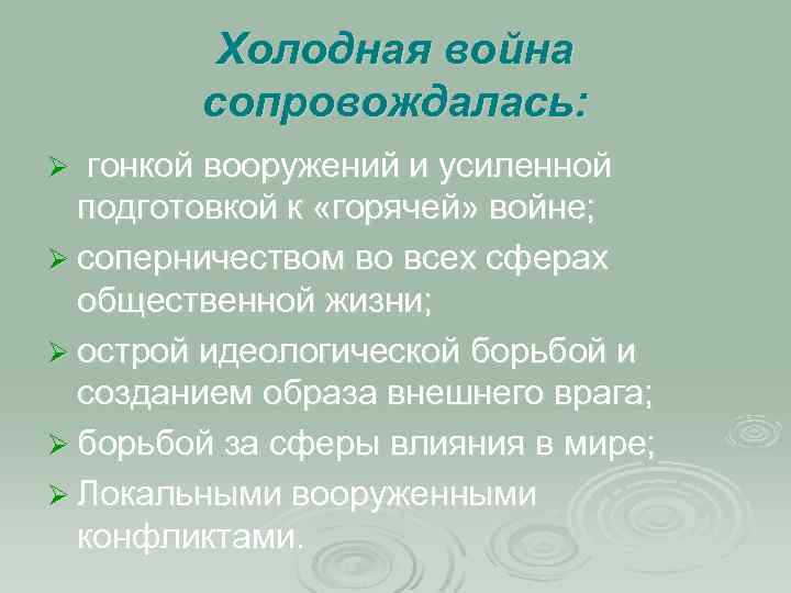 Понятие холодной. Холодная война сопровождалась гонкой вооружений. Разница холодная горячая война.. Чем сопровождалась холодная война. Холодная война сопровождалась соперничеством в освоении.