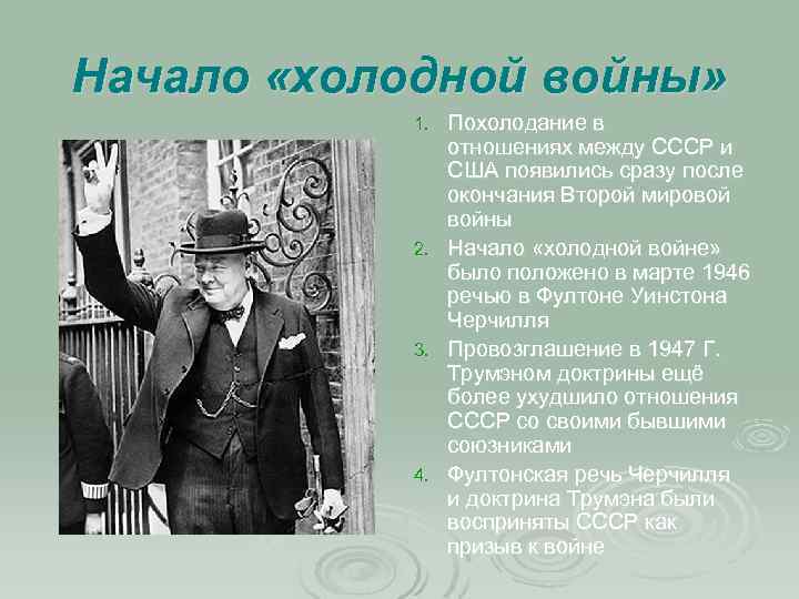 Главная цель холодной войны. Начало холодной войны. 2. Начало холодной войны. Начало холодной.