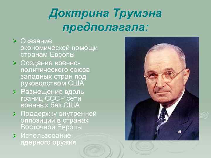 Какие цели преследовали доктрины трумэна и эйзенхауэра и план маршалла