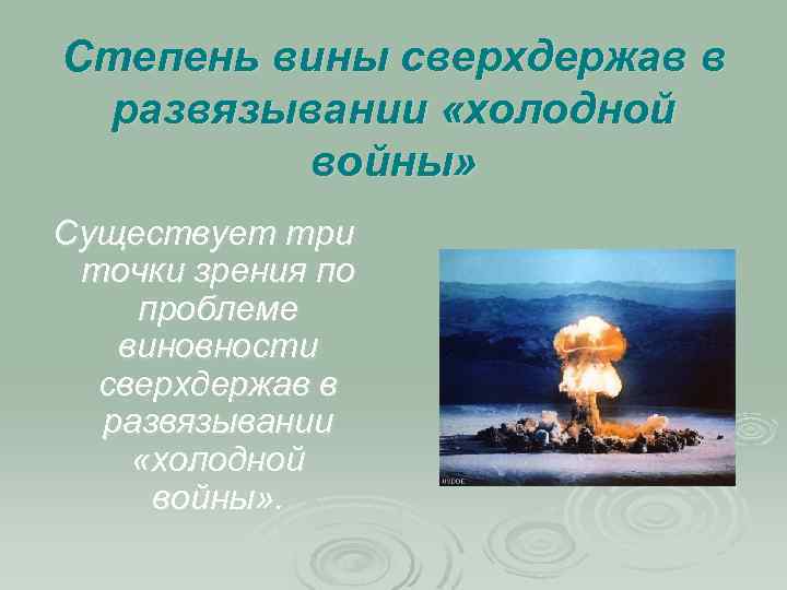 Степень вины сверхдержав в развязывании «холодной войны» Существует три точки зрения по проблеме виновности