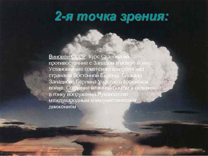 2 -я точка зрения: Виновен СССР. Курс Сталина на противостояние с Западом и новую