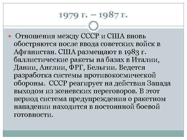 1979 г. – 1987 г. Отношения между СССР и США вновь обостряются после ввода