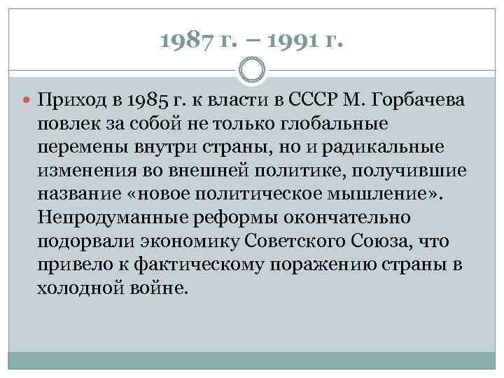 Понятие холодной. Приход к власти Горбачева. 1985 Приход к власти в СССР Горбачева. Холодная война 1985-1991. После прихода к власти в 1985 Горбачева.