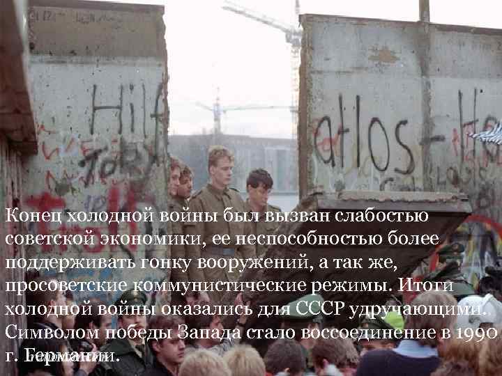 Конец холодной войны был вызван слабостью советской экономики, ее неспособностью более поддерживать гонку вооружений,