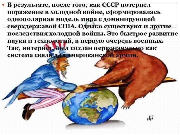  В результате, после того, как СССР потерпел поражение в холодной войне, сформировалась однополярная