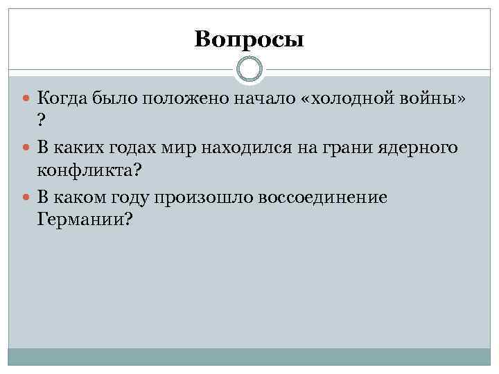 Вопросы Когда было положено начало «холодной войны» ? В каких годах мир находился на