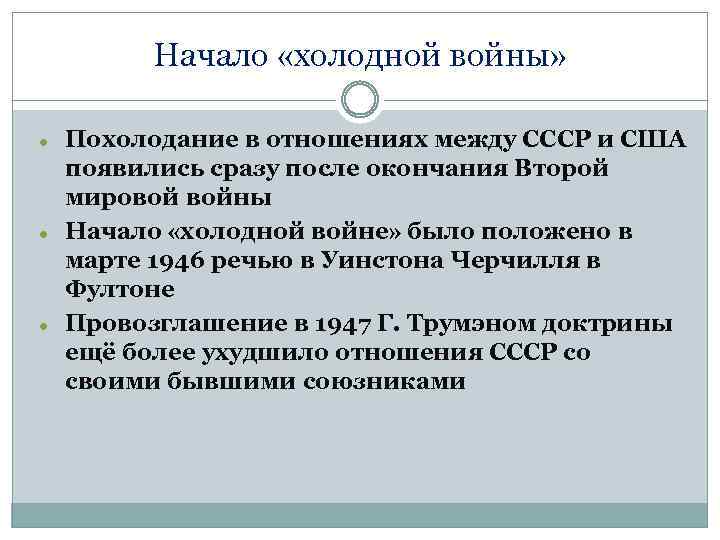 Начало «холодной войны» Похолодание в отношениях между СССР и США появились сразу после окончания