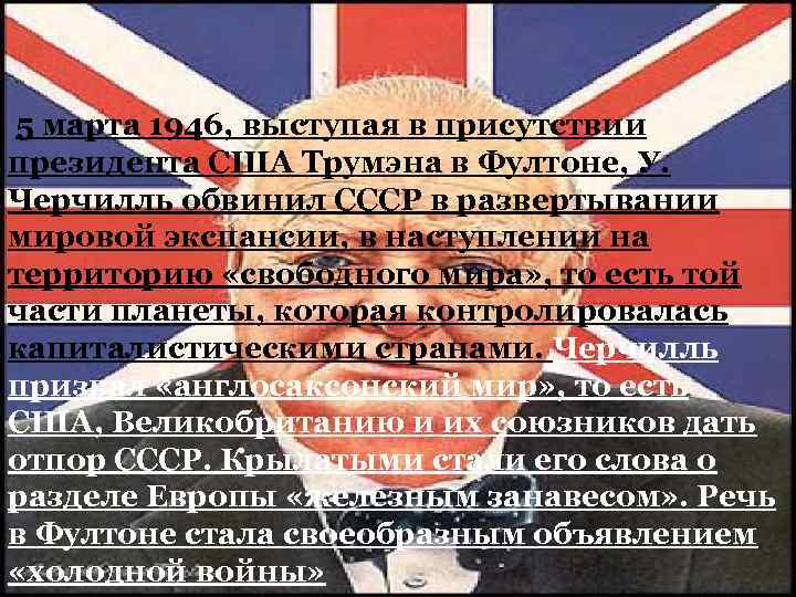  5 марта 1946, выступая в присутствии президента США Трумэна в Фултоне, У. Черчилль