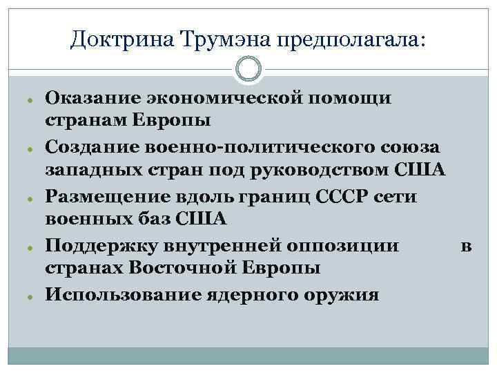 Доктрина Трумэна предполагала: Оказание экономической помощи странам Европы Создание военно-политического союза западных стран под