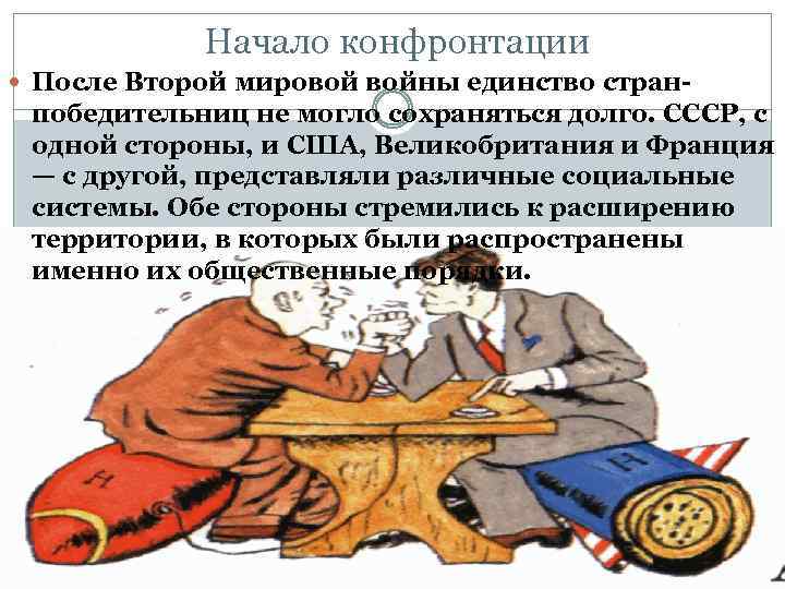 Начало холодной войны международные отношения в 1945 первой половине 1950 х гг презентация 10 класс