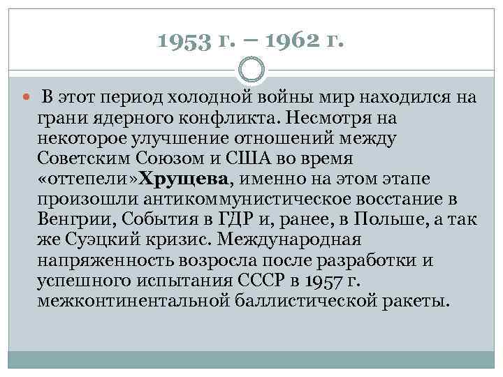 1953 г. – 1962 г. В этот период холодной войны мир находился на грани