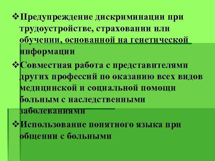 v. Предупреждение дискриминации при трудоустройстве, страховании или обучении, основанной на генетической информации v. Совместная