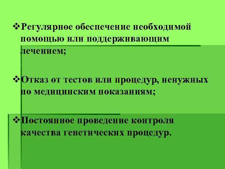 v. Регулярное обеспечение необходимой помощью или поддерживающим лечением; v. Отказ от тестов или процедур,