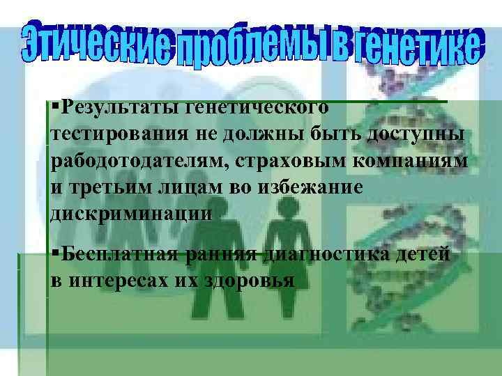 §Результаты генетического тестирования не должны быть доступны рабодотодателям, страховым компаниям и третьим лицам во