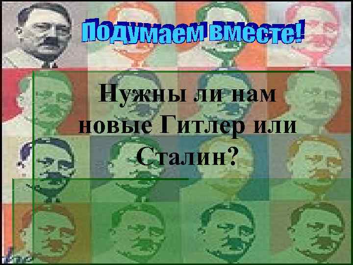 Нужны ли нам новые Гитлер или Сталин? 