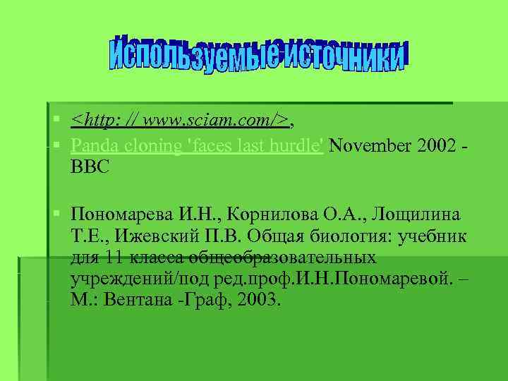 § <http: // www. sciam. com/>, § Panda cloning 'faces last hurdle' November 2002