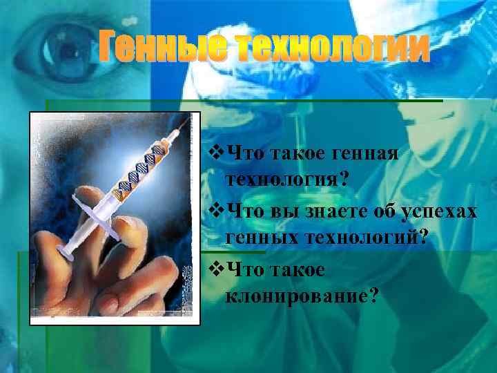v. Что такое генная технология? v. Что вы знаете об успехах генных технологий? v.