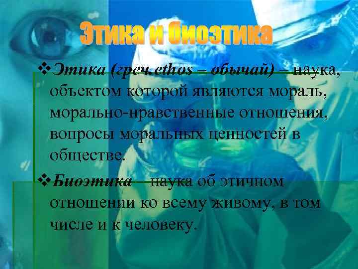 v. Этика (греч. ethos – обычай) – наука, объектом которой являются мораль, морально-нравственные отношения,