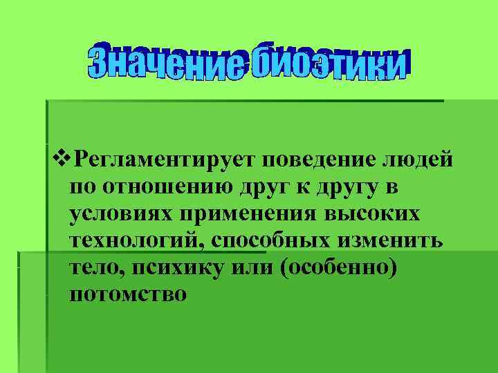 v. Регламентирует поведение людей по отношению друг к другу в условиях применения высоких технологий,