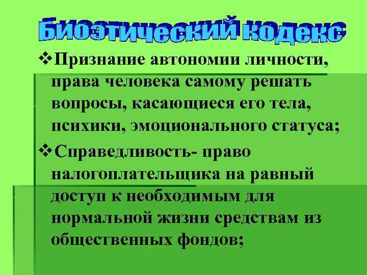 v. Признание автономии личности, права человека самому решать вопросы, касающиеся его тела, психики, эмоционального