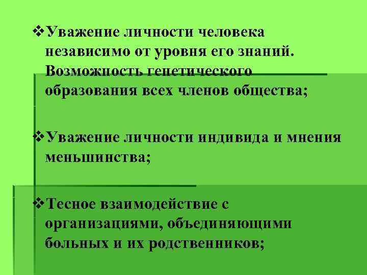 v. Уважение личности человека независимо от уровня его знаний. Возможность генетического образования всех членов