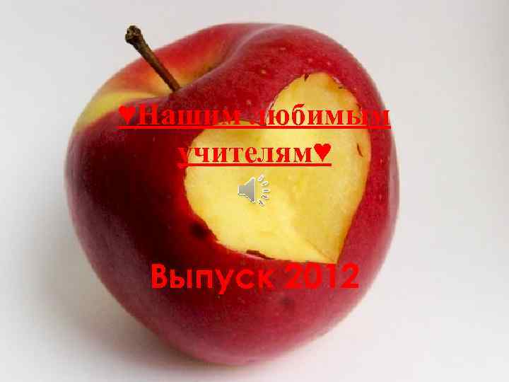 ♥Нашим любимым учителям♥ Выпуск 2012 