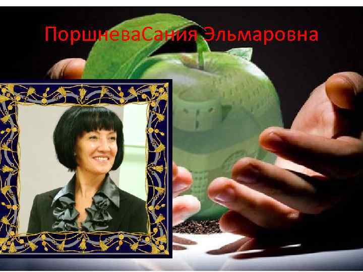 Поршнева. Сания Эльмаровна 