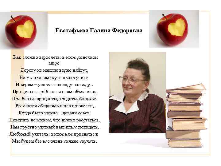 Евстафьева Галина Федоровна Как сложно взрослеть: в этом рыночном мире Дорогу не многие верно