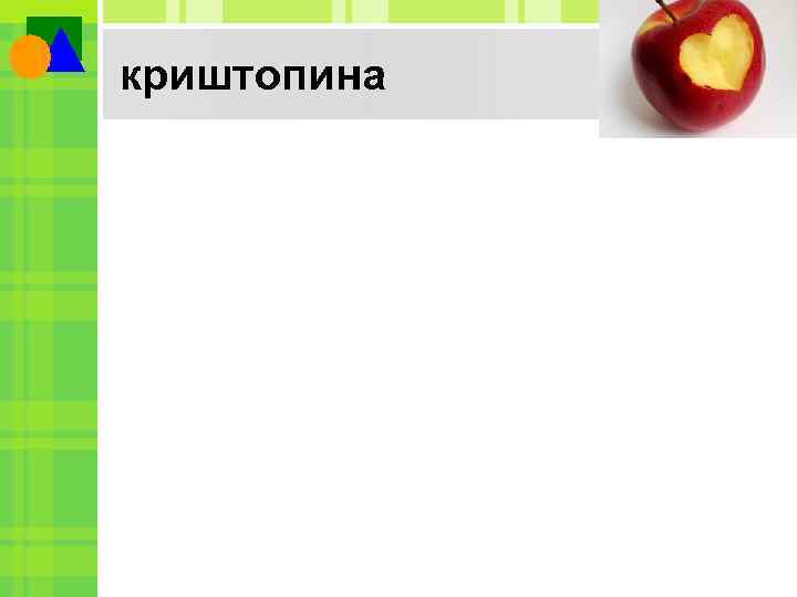 криштопина 