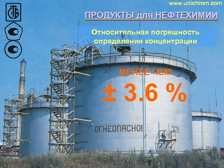 www. unichrom. com ПРОДУКТЫ для НЕФТЕХИМИИ ПРОДУКТЫ Относительная погрешность определения концентрации МЕНЕЕ ЧЕМ ±