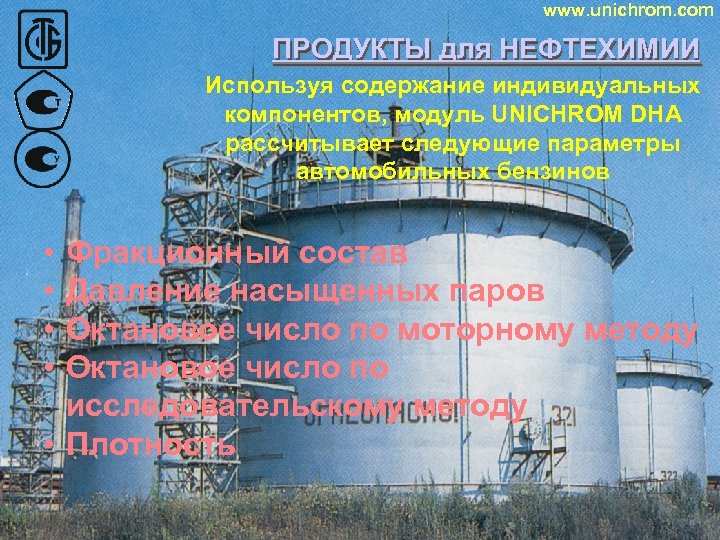 www. unichrom. com ПРОДУКТЫ для НЕФТЕХИМИИ ПРОДУКТЫ Используя содержание индивидуальных компонентов, модуль UNICHROM DHA