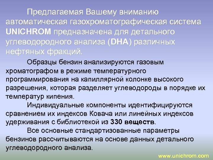 Предлагаемая Вашему вниманию автоматическая газохроматографическая система UNICHROM предназначена для детального углеводородного анализа (DHA) различных
