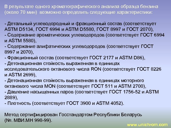 В результате одного хроматографического анализа образца бензина (около 70 мин) возможно определить следующие характеристики:
