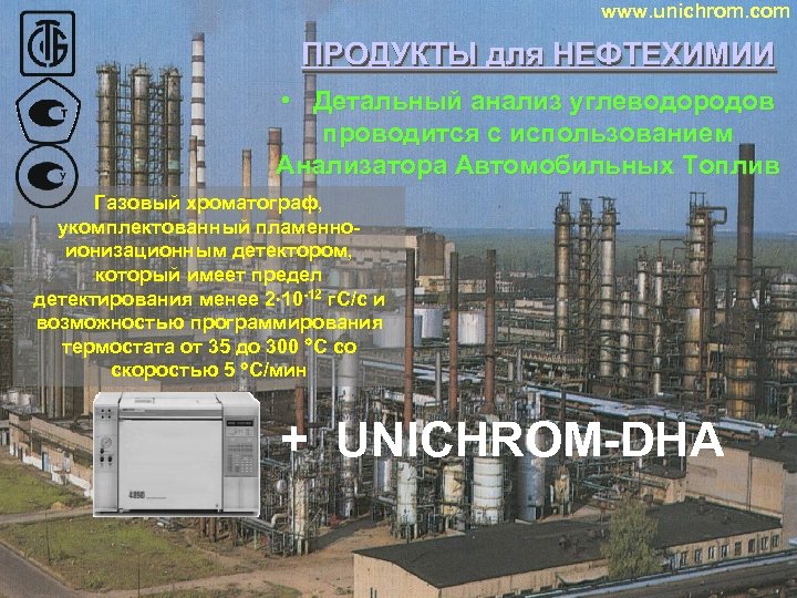 www. unichrom. com ПРОДУКТЫ для НЕФТЕХИМИИ ПРОДУКТЫ • Детальный анализ углеводородов проводится с использованием
