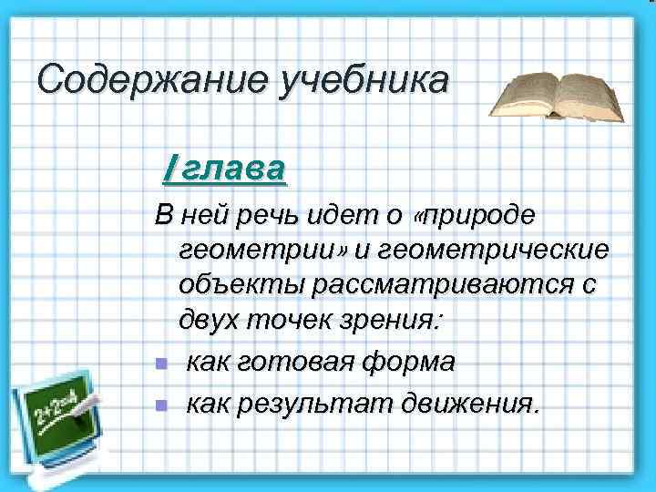 Содержание учебника I глава В ней речь идет о «природе геометрии» и геометрические объекты