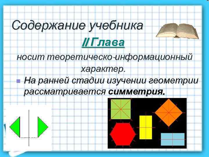 Содержание учебника II Глава носит теоретическо-информационный характер. n На ранней стадии изучении геометрии рассматривается