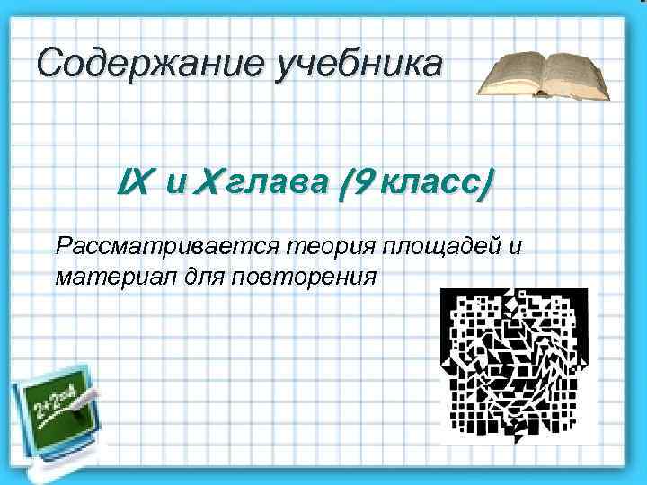 Содержание учебника IX и X глава (9 класс) Рассматривается теория площадей и материал для