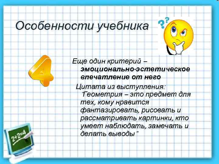 Особенности учебника Еще один критерий – эмоционально-эстетическое впечатление от него Цитата из выступления: “Геометрия