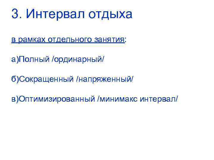 3. Интервал отдыха в рамках отдельного занятия: а)Полный /ординарный/ б)Сокращенный /напряженный/ в)Оптимизированный /минимакс интервал/