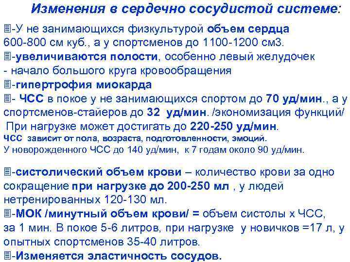 Изменения в сердечно сосудистой системе: -У не занимающихся физкультурой объем сердца 600 -800 см