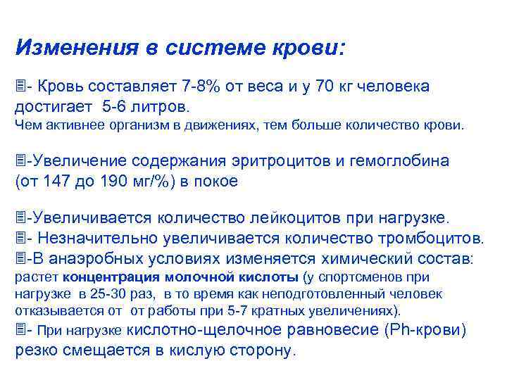 Изменения в системе крови: - Кровь составляет 7 -8% от веса и у 70