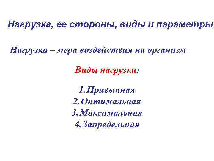Нагрузка, ее стороны, виды и параметры Нагрузка – мера воздействия на организм Виды нагрузки: