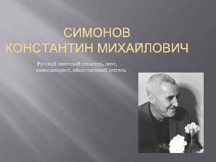 СИМОНОВ КОНСТАНТИН МИХАЙЛОВИЧ Русский советский писатель, поэт, киносценарист, общественный деятель 