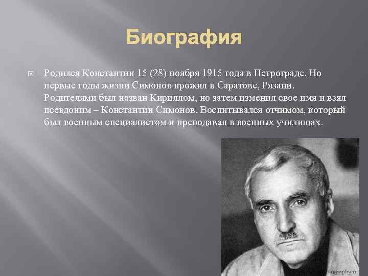 Биография Родился Константин 15 (28) ноября 1915 года в Петрограде. Но первые годы жизни