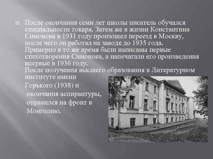  После окончания семи лет школы писатель обучался специальности токаря. Затем же в жизни