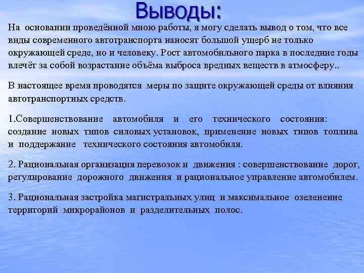 Сделать вывод