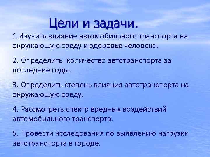  Цели и задачи. 1. Изучить влияние автомобильного транспорта на окружающую среду и здоровье