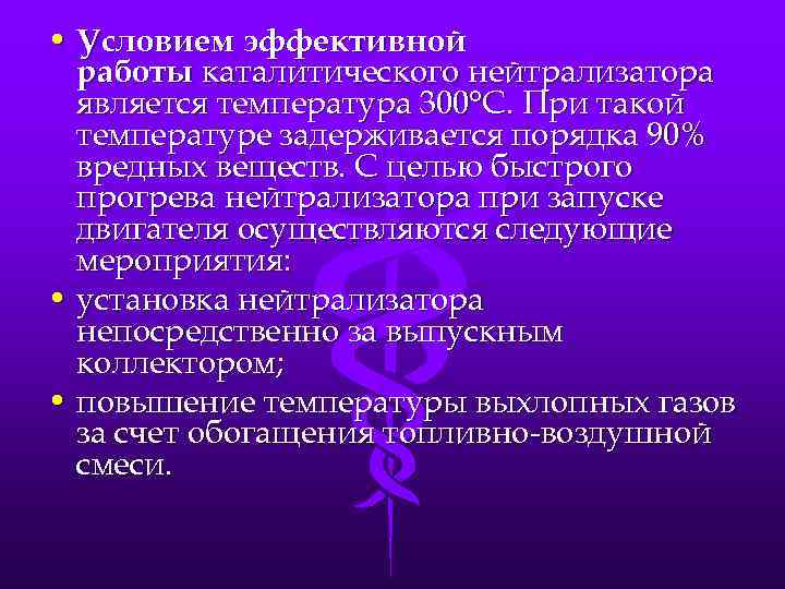  • Условием эффективной работы каталитического нейтрализатора является температура 300°С. При такой температуре задерживается