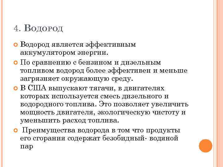 4. ВОДОРОД Водород является эффективным аккумулятором энергии. По сравнению с бензином и дизельным топливом