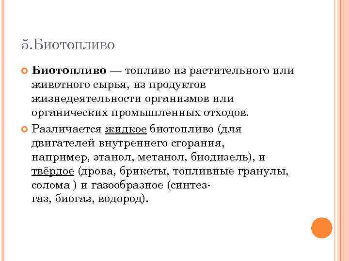 5. БИОТОПЛИВО Биотопливо — топливо из растительного или животного сырья, из продуктов жизнедеятельности организмов